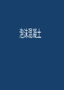 泡沫混凝土ppt