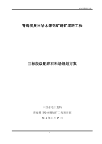 二标段碎石料场开采实施方案