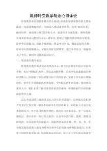 教师转变教学观念心得体会