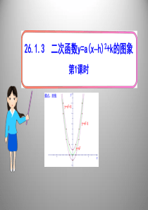 正版名校教师上课用课件人教九上数学26.1.3-二次函数y=a(x-h)2+k的图象-第1课时