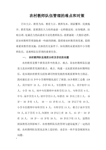 农村教师队伍管理的难点和对策