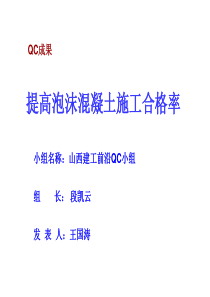 提高泡沫混凝土施工质量QC成果(PPT-41页)