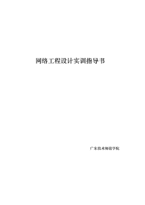 《网络工程设计实训指导书》