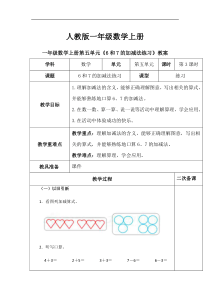 最新人教版一年级数学上册：5.3《6和7的加减法练习》【教案】