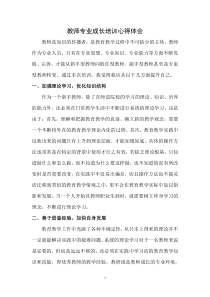 教师专业成长培训心得体会