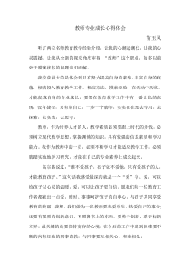 教师专业成长心得体会