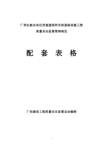 区房屋建筑和市政基础设施工程质量安全监督管理规定