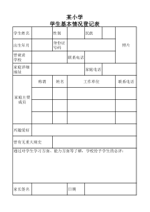 小学学生报名信息登记表