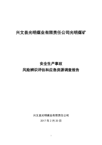 煤矿安全生产事故风险辨识评估和应急资源调查报告