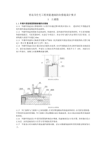 《青岛市住宅工程质量通病防治措施设计要点》