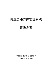 高速公路养护管理系统建设方案