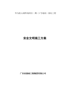 华为松山湖终端项目安全文明专项施工方案