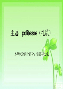 法语语音和文化(politesse、Merci)