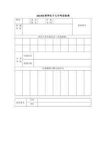 201708班学生个人中考目标表