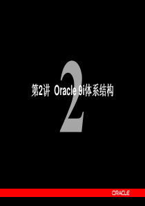 第02章 Oracle 9i体系结构