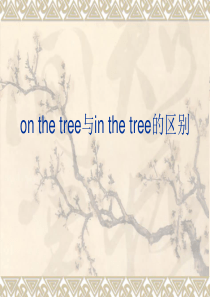 on-the-tree与in-the-tree的区别