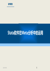 stata软件meta分析操作详细攻略