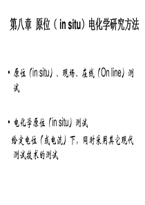 第8章--原位(-in-situ)电化学研究方法