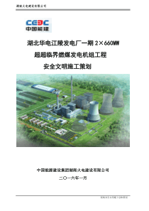 华电江陵电厂安全文明施工二次策划--湖南火电