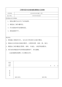 安全隐患整改记录表