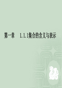 1.1.1-集合的含义与表示ppt