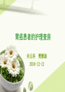 12月胃癌患者的护理查房