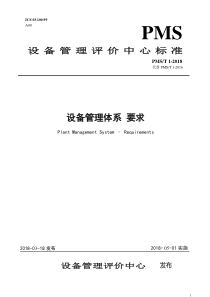 2018版设备管理体系标准《设备管理体系-要求》PMS-T1-2018(1)