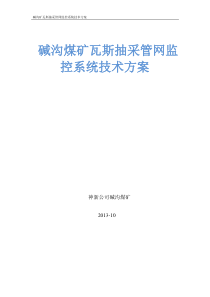 碱沟煤矿关于建立瓦斯抽采管网监控系统的技术方案