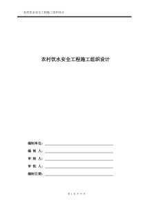 农村饮水安全工程施工组织设计方案（DOC75页）