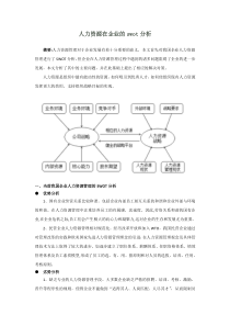 人力资源在企业的SWOT-分析