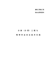 分部分项工程与特种作业安全技术交底