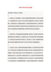 秋季开学典礼校长讲话稿