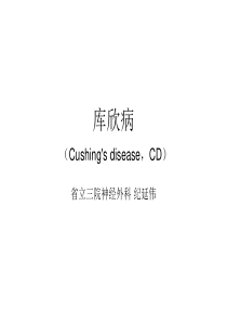 库欣病CD