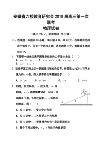 2018届安徽省六校教育研究会高三第一次联考物理试题及答案-精品