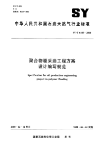 【工程规范】聚合物驱采油工程方案设计编写规范