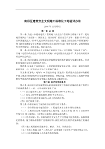 南浔区建筑安全文明施工标准化工地验评办法doc10)(1)