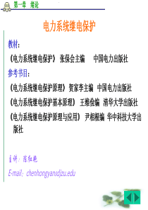 电力系统继电保护全套课件-PPT文档资料