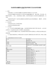 生活饮用水输配水设备及防护材料卫生安全评价规范.doc