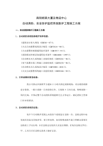 南阳烟草大厦及物流中心自动消防、安全防护监控系统维护工程施工方案(doc9)