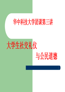 团课礼仪课件