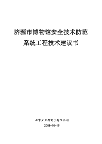 博物馆安全技术防范系统工程技术建议书