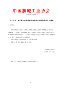 关于下发《关于氯气安全设施和应急技术的指导意见》的通知