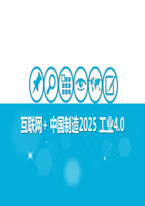 互联网+-中国制造2025-工业4.0