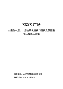 XX空调机房阀门及保温整修工程