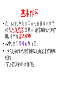 尺规作图作一条线段等于已知线段课件