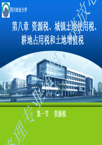 第八章资源税、城镇土地使用税、耕地占用税和土地增值税