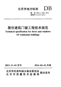 DB11!-1028-2013(居住建筑门窗技术规程)