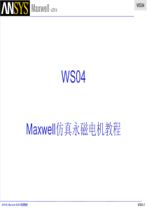 WS04-Maxwell仿真永磁电机教程