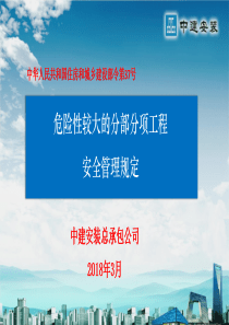 危险性较大的分部分项工程安全管理规定0320（PPT36页)