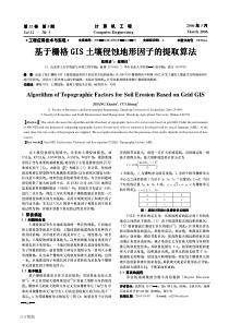 基于栅格GIS土壤侵蚀地形因子的提取算法